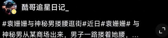 36岁袁姗姗恋情曝光，与男子亲密搂腰逛街