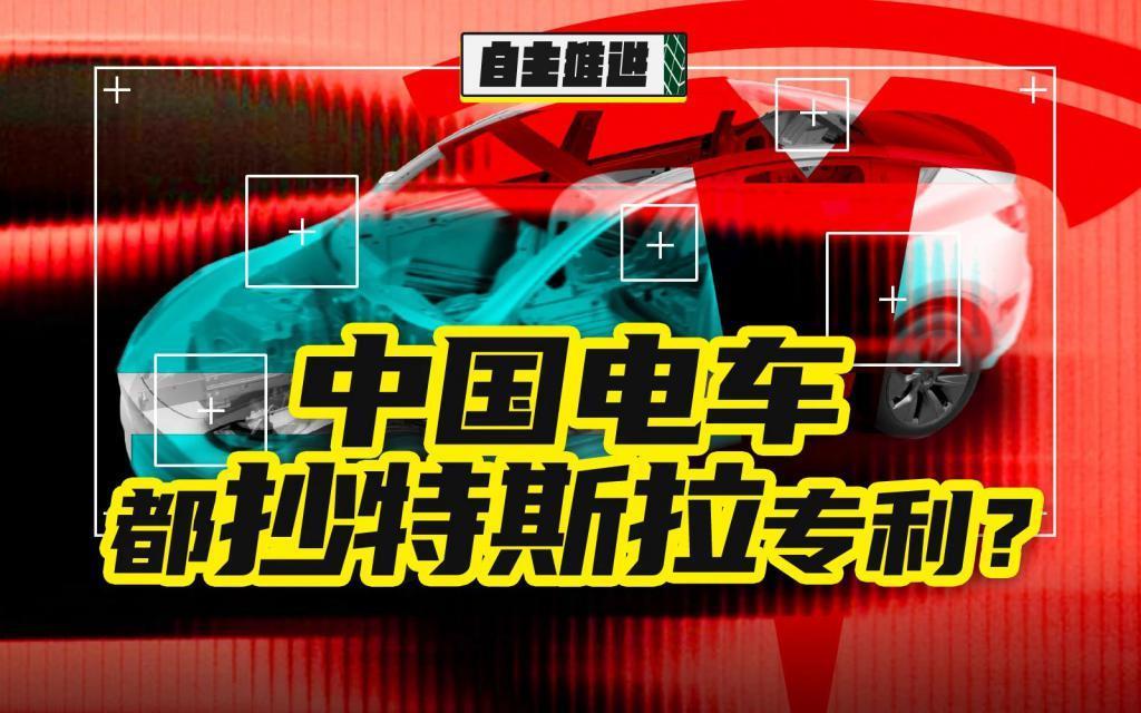 中国车企有今天，全靠抄特斯拉专利？