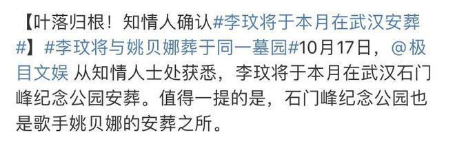 知情人称李玟本月将安葬于武汉 与姚贝娜同一墓园
