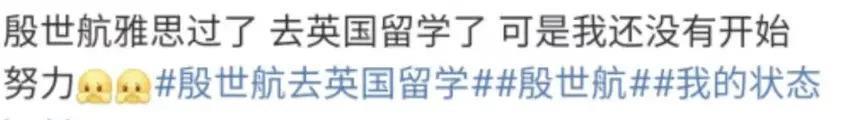 好久不见殷世航了？出国留学深造后续怎么样？