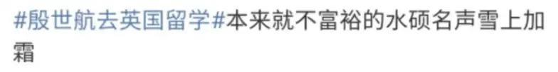 好久不见殷世航了？出国留学深造后续怎么样？
