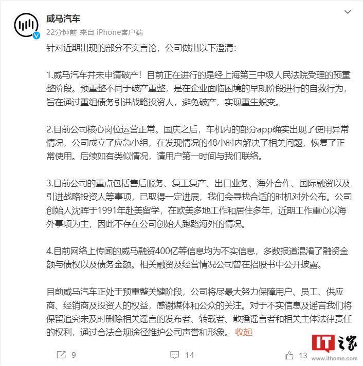 辟谣？威马汽车：并未申请破产，不存在公司创始人沈晖跑路海外的情况