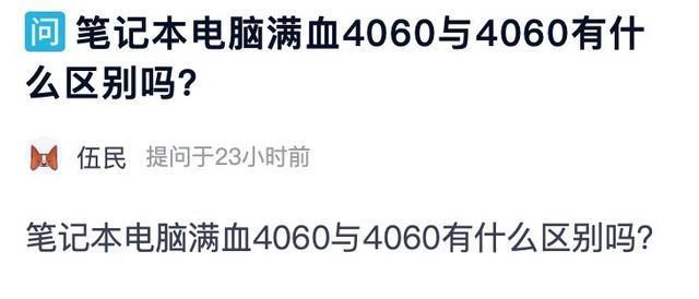 “满血”RTX 4060移动版有何优势？搭配它的游戏本该怎么选？