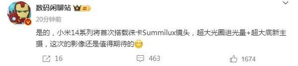 曝小米14将首次搭载徕卡Summilux镜头 这次真的高端