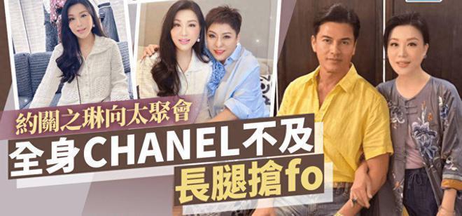 吕良伟富婆妻子办聚会！美貌不输闺蜜关之琳