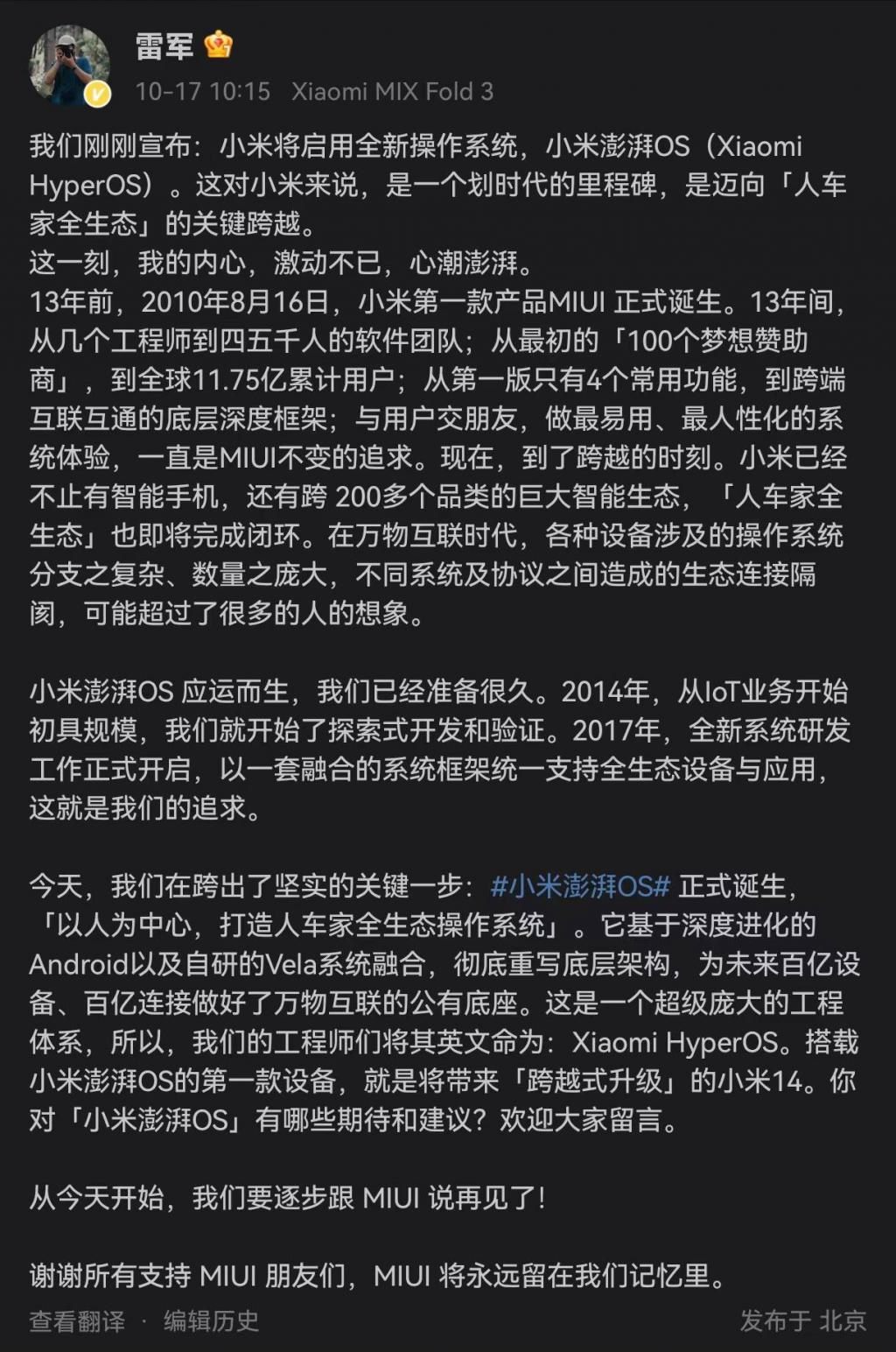 小米澎湃 OS 要来了，MIUI 十三年留下了什么？