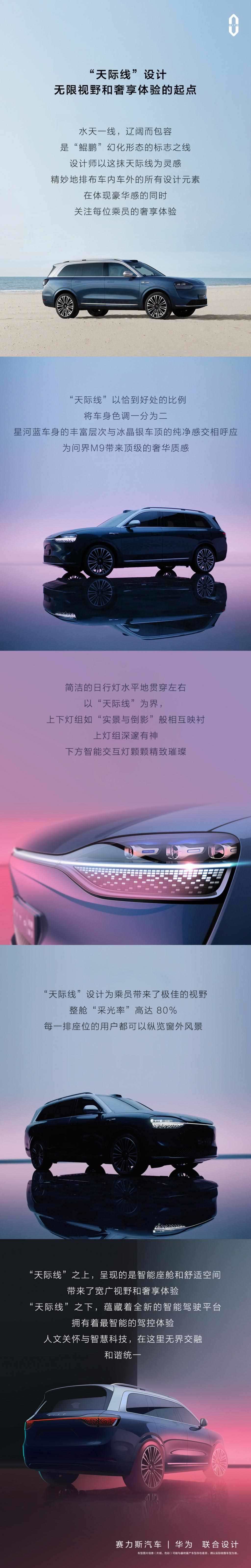 问界 M9 旗舰 SUV 车型官方预热：设计灵感来自“鲲鹏”