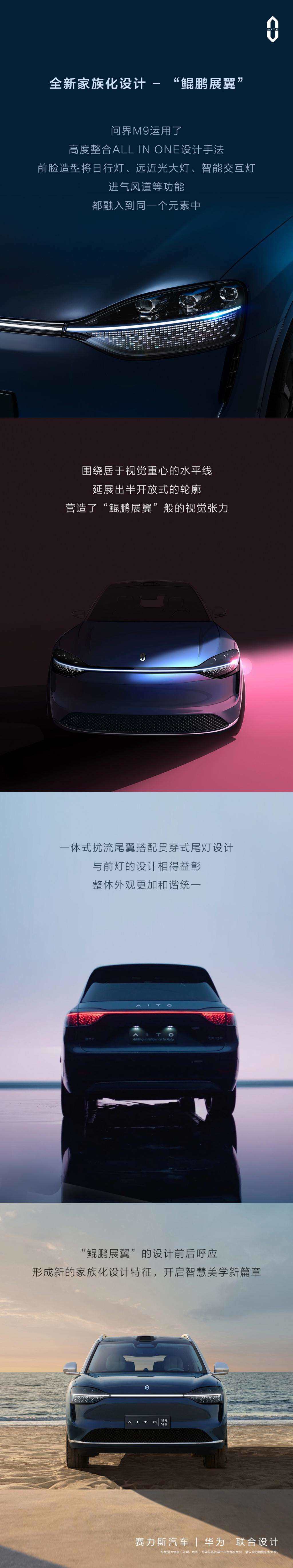 问界 M9 旗舰 SUV 车型官方预热：设计灵感来自“鲲鹏”