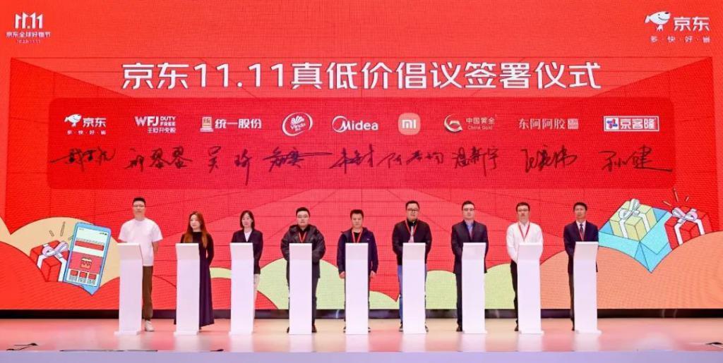 京东与美的小米等品牌发起双十一“真低价”倡议