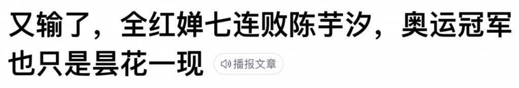 从“吹爆”到网暴，请全红婵走下神坛