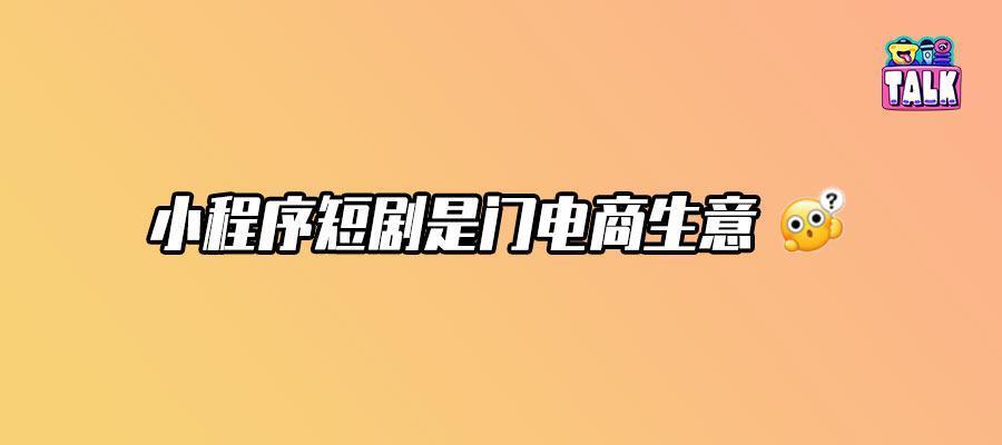 小程序短剧投流，当天花钱当天赚回？