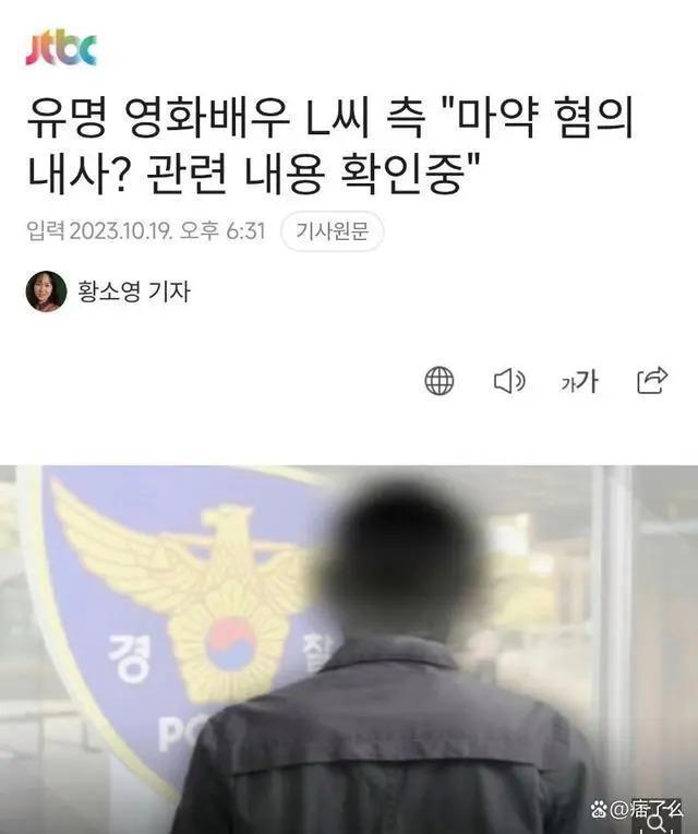 曝韩国L姓顶级演员涉嫌吸毒！第二个刘亚仁来袭