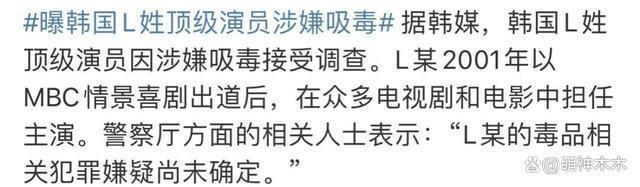 韩娱圈又出大瓜！大咖级演员涉嫌吸毒，线索直指影帝李善均