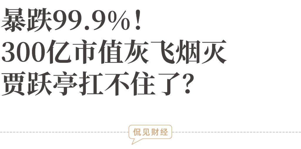 暴跌99.9%！300亿市值灰飞烟灭，贾跃亭扛不住了？称遭遇威胁
