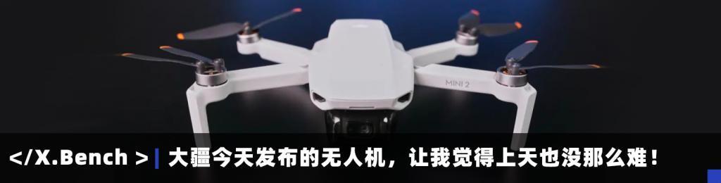 售价 4788 元起，大疆这台水桶级入门无人机到底咋样？