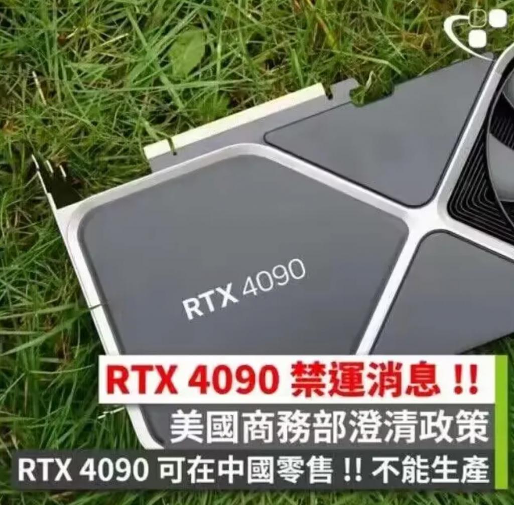RTX 4090禁售风波：炒作还是误读？
