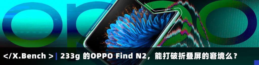 OPPO Find N3：想做折叠屏的影像天花板。