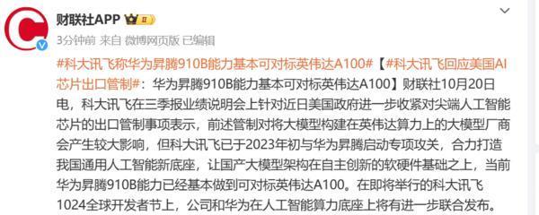 华为芯片基本可对标英伟达A100！科大讯飞最新回应