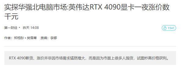 媒体探访华强北：英伟达RTX 4090显卡一夜暴涨数千元