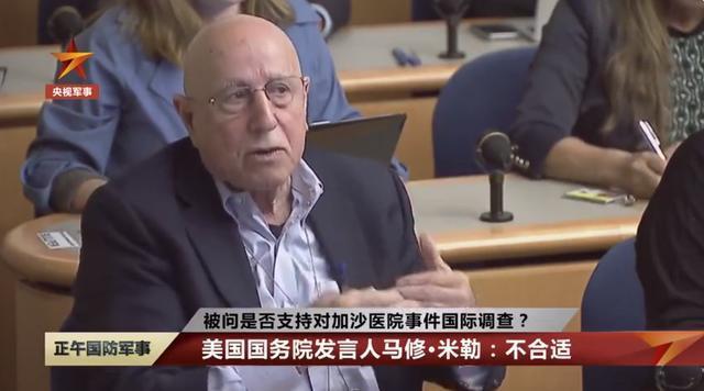 被问是否支持对加沙医院事件国际调查？美国国务院发言人：不合适