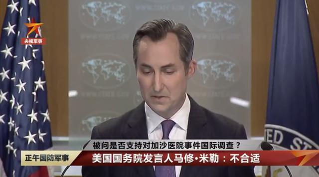 被问是否支持对加沙医院事件国际调查？美国国务院发言人：不合适