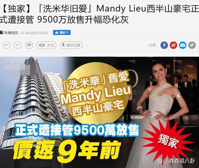 洗米华入狱小三也遭殃，Mandy近亿豪宅已被抵债