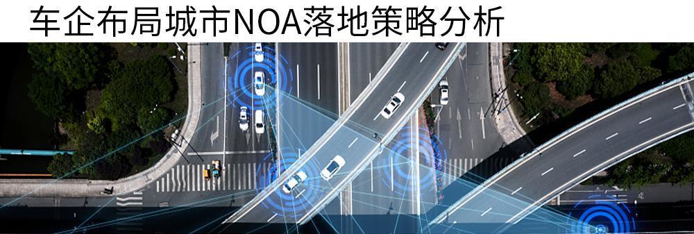 车企布局城市NOA，如何攻占更多城池？