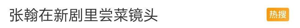 张翰没救了,他新剧里更油了