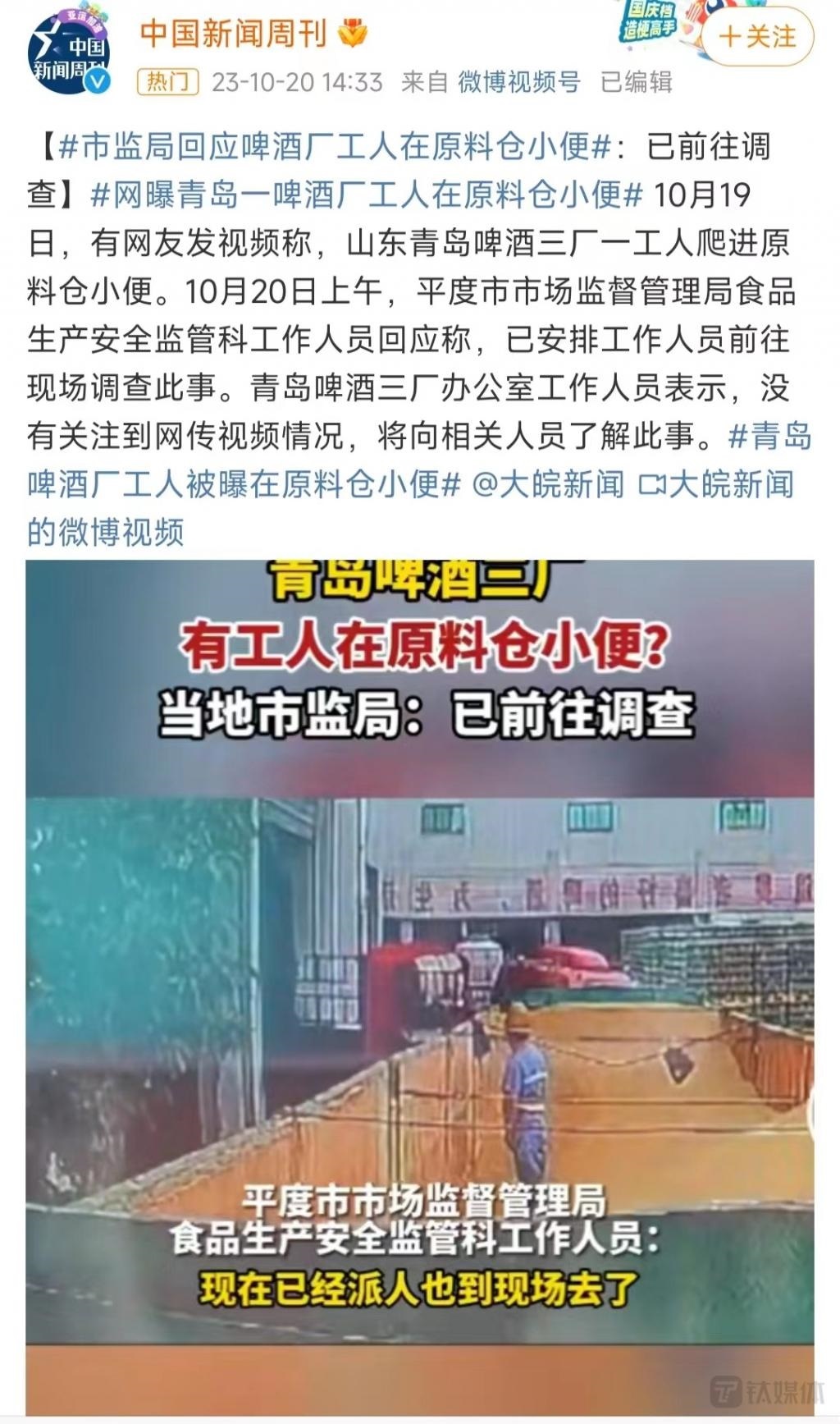 青岛啤酒陷“工人原料仓小便”风波，或引发食品安全信任危机