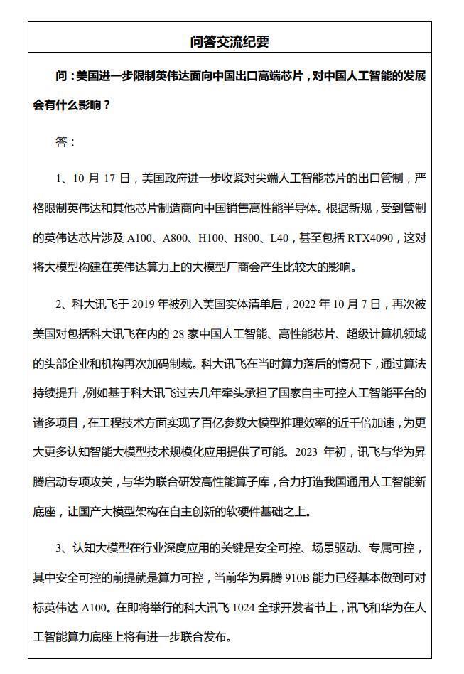 科大讯飞：华为昇腾 910B 能力基本可对标英伟达 A100