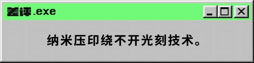 不用光刻机，如何制造5nm芯片？