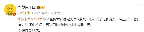 曝小米竖折叠确定命名为MIX系列 价格是亮点 等一手？