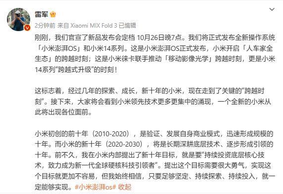 雷军：小米“新十年”将长期深耕底层技术、逐步形成引领