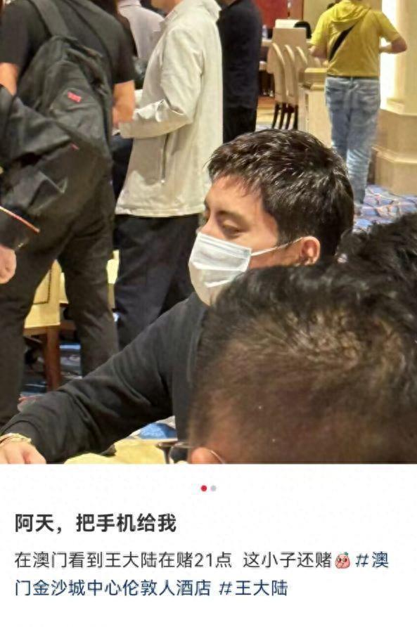 王大陆戴名表现身澳门赌场 网友调侃：本色出演
