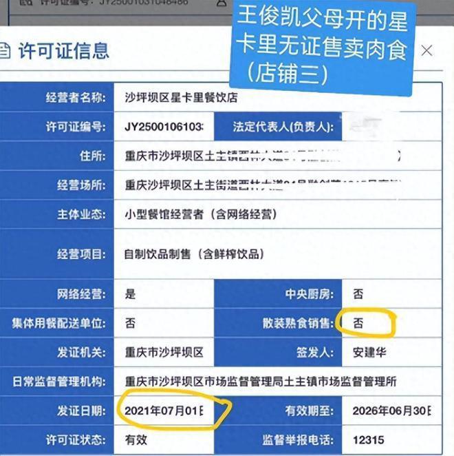 王俊凯奶茶店被曝无证经营 其父卖人参水功效存疑
