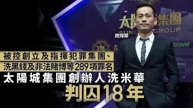 澳门小赌王洗米华不服判决再上诉后，又多赔169亿？