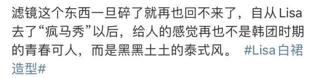 Lisa上热搜洗白被骂翻！滤镜破灭被嘲又黑又丑