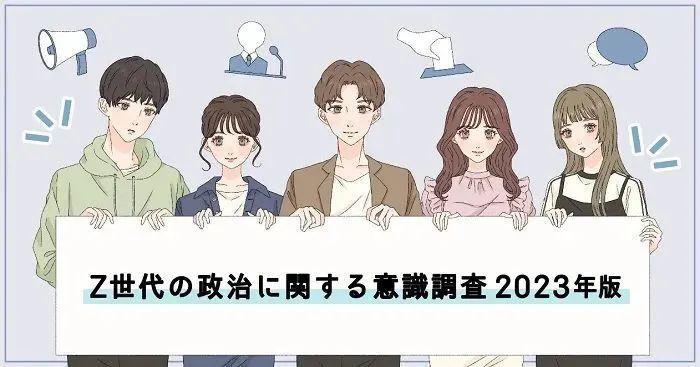 2023年Z世代调查：日本的年轻人关注时事政治吗？