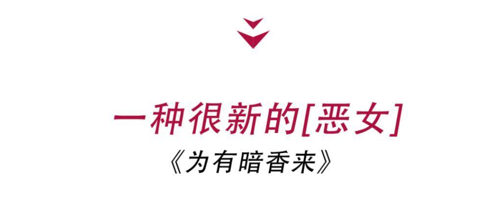 「恶女」演成这样，周也你认真的吗？
