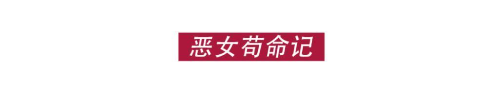 「恶女」演成这样，周也你认真的吗？