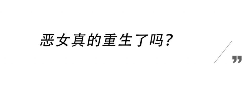 「恶女」演成这样，周也你认真的吗？