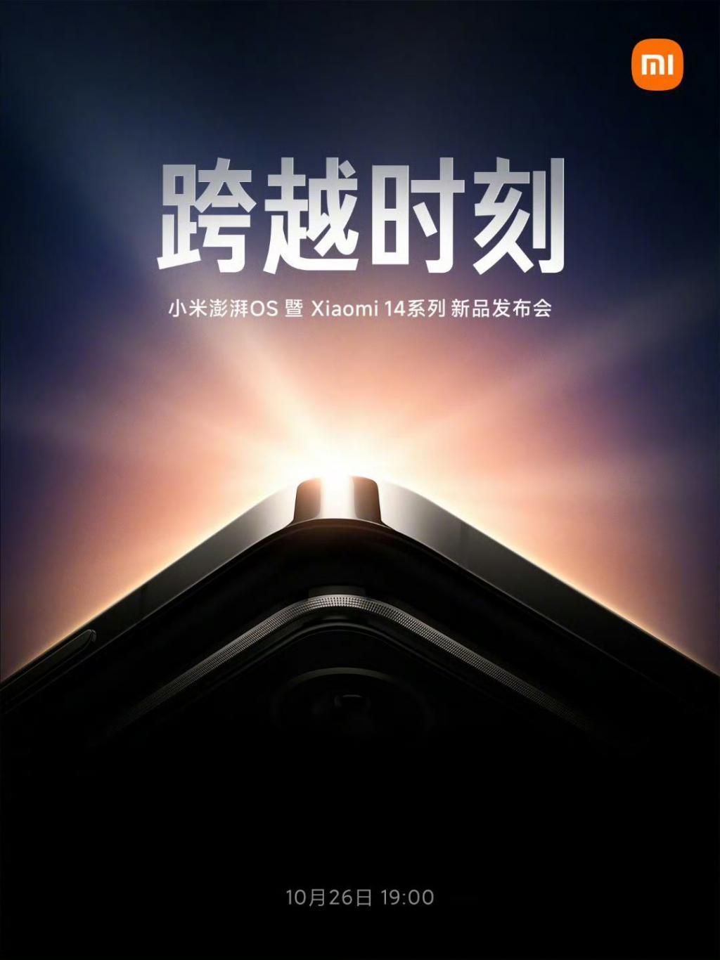 小米14系列官宣定档，自研系统是重中之重？