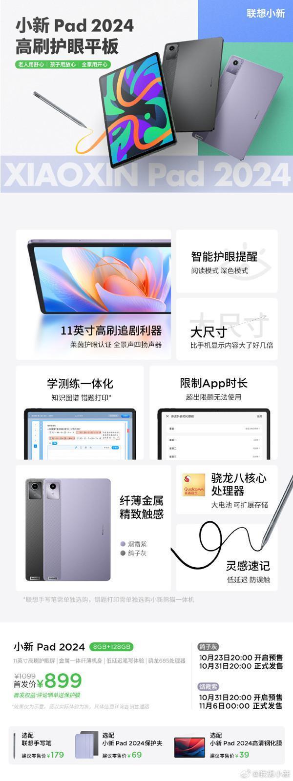 首发899元！联想小新Pad 2024新品发布 搭载骁龙685