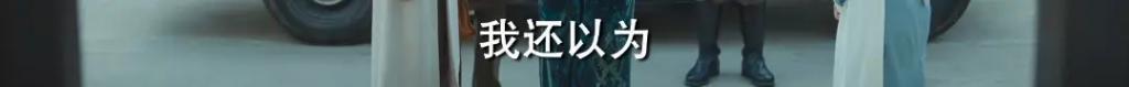 演技稀碎，剧情拉垮！快别装了…