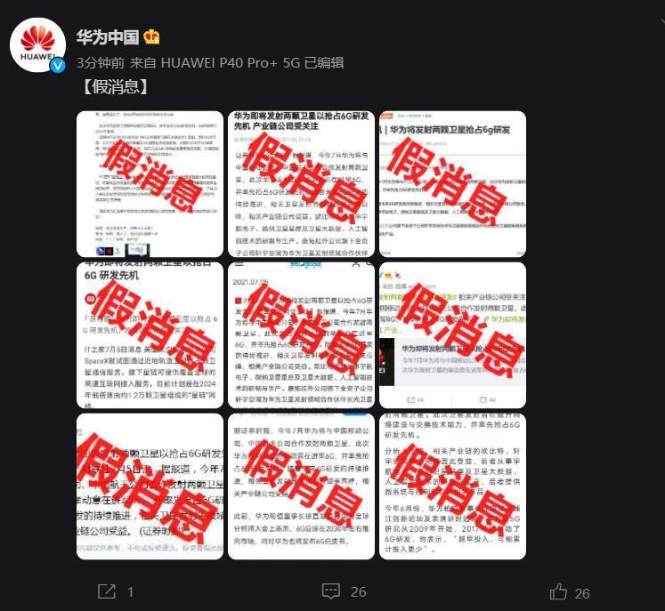 华为声明:“华为将发射 1 万枚 6G 移动低轨卫星”纯属造谣