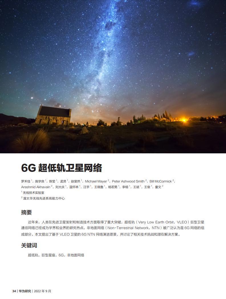 华为声明:“华为将发射 1 万枚 6G 移动低轨卫星”纯属造谣