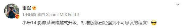 雷军称小米14影像跨越式升级 标准版就强得不可思议