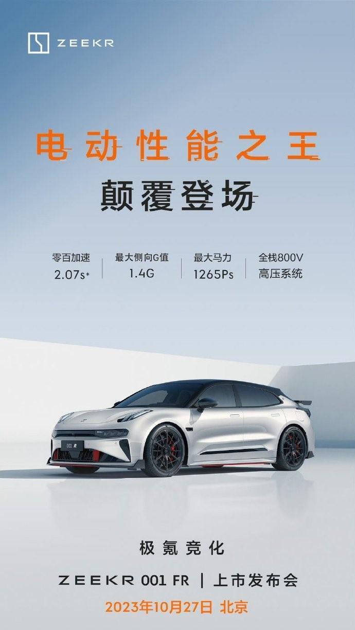 极氪 001 FR 首批量产下线：定位豪华纯电超跑，10 月 27 日发布