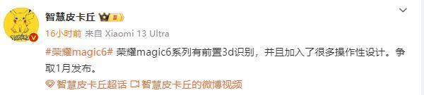 曝荣耀Magic6系列明年1月发布！前置有3D人脸识别