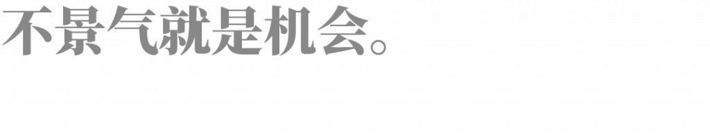 一生拯救180多家企业，他说，不景气就是机会
